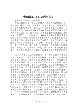 竞职演说稿（职成科科长）