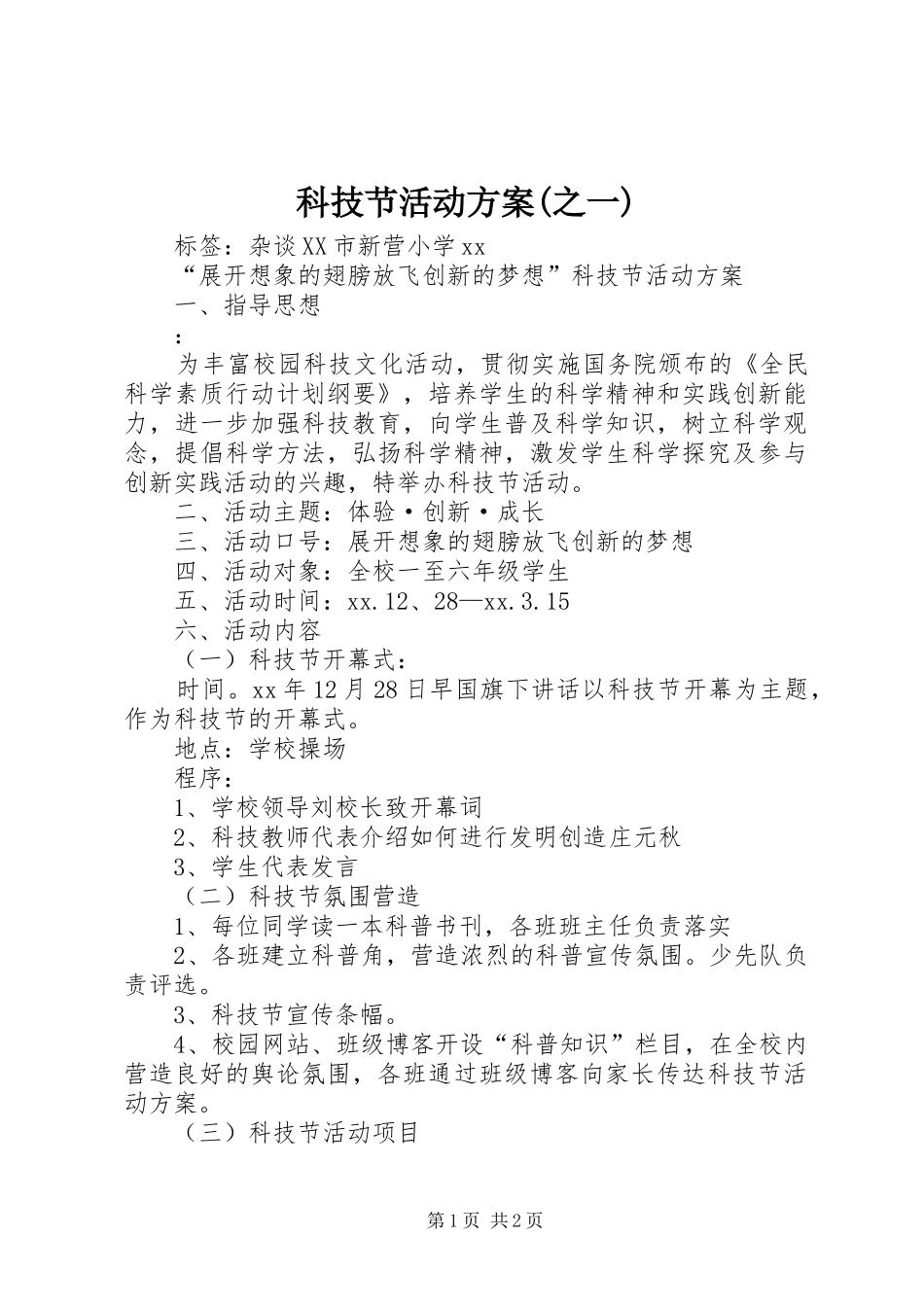 科技节活动方案(之一)_第1页