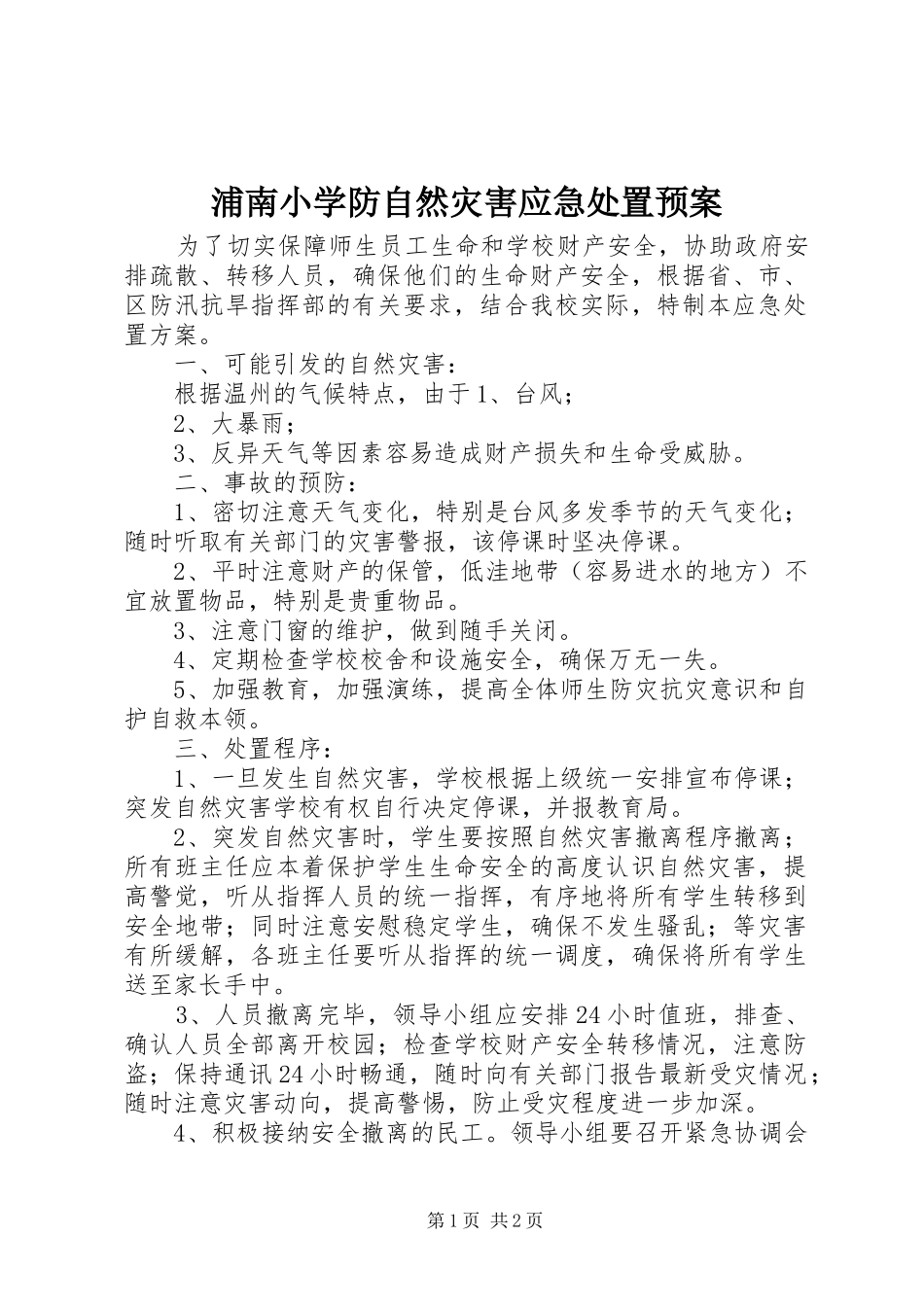 浦南小学防自然灾害应急处置预案_第1页