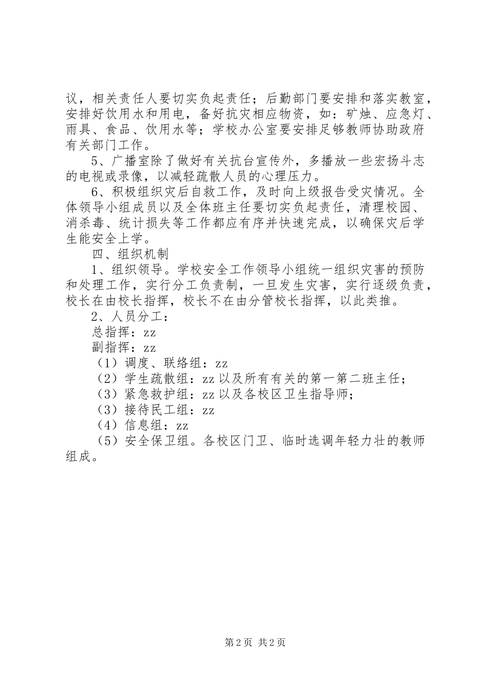 浦南小学防自然灾害应急处置预案_第2页