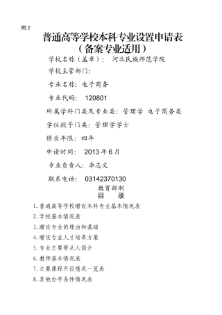 电子商务专业高等学校增设专业申请表XXXX