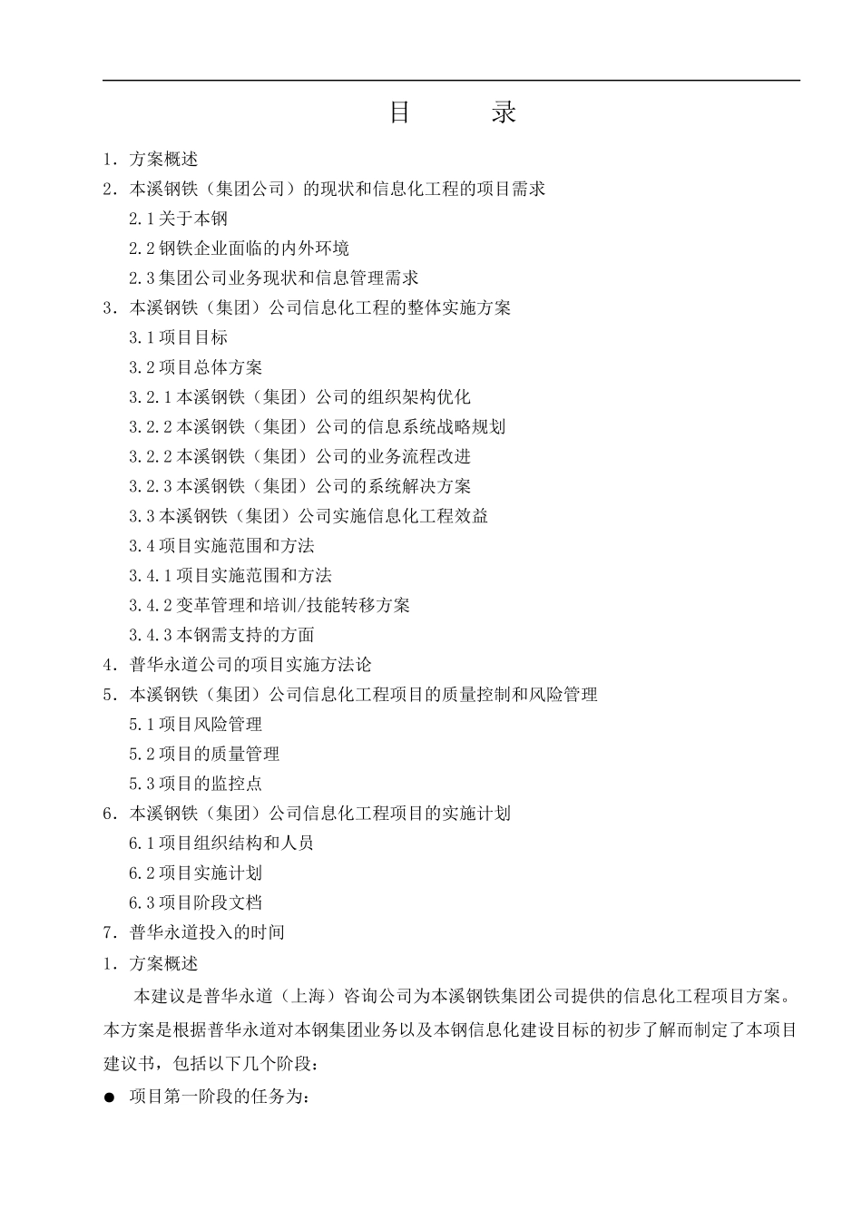 本溪钢铁(集团)公司信息化规划全案_第1页