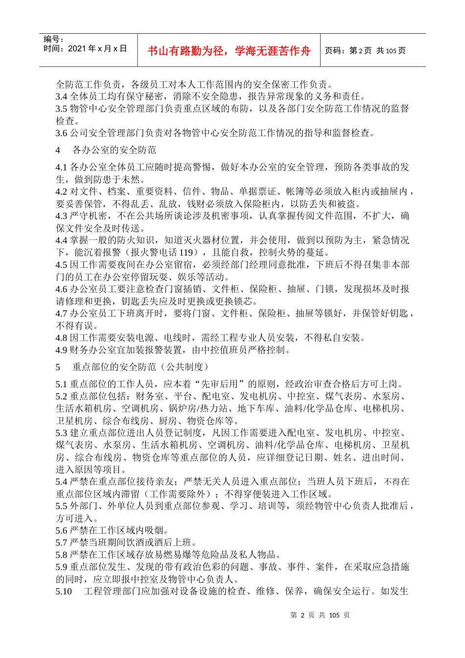 御景湾安全管理工作手册_第2页