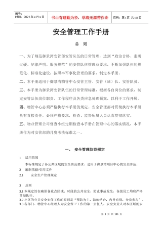 御景湾安全管理工作手册