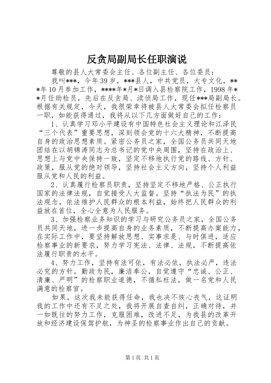 反贪局副局长任职演说稿 (3)_第1页