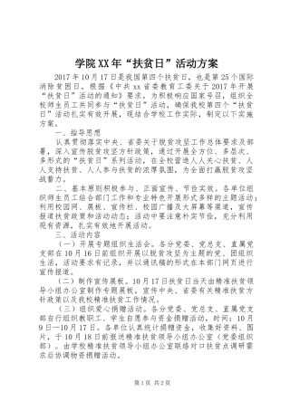 学院XX年“扶贫日”活动方案