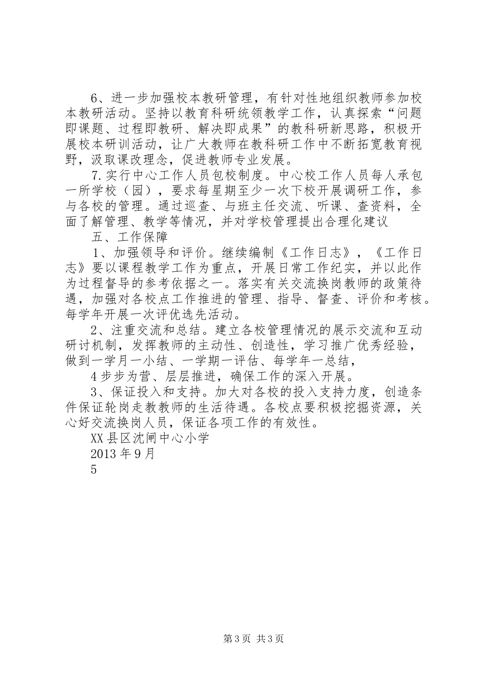 推进义务教育均衡发展工作方案_第3页