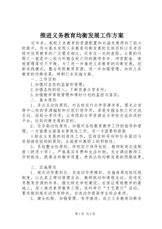 推进义务教育均衡发展工作方案