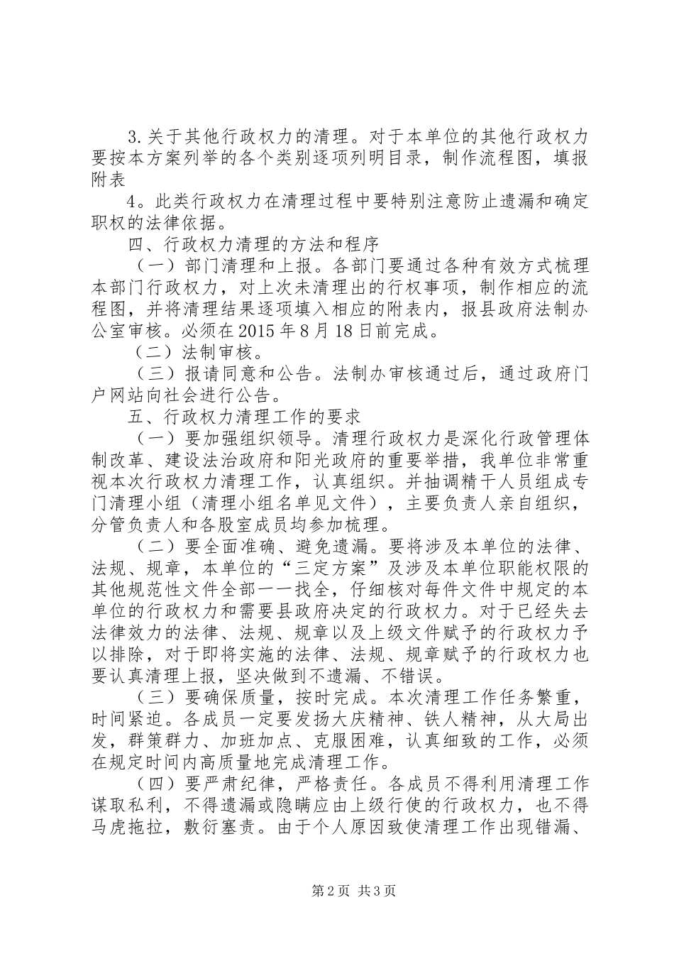 民政局行政权力清理工作方案_第2页
