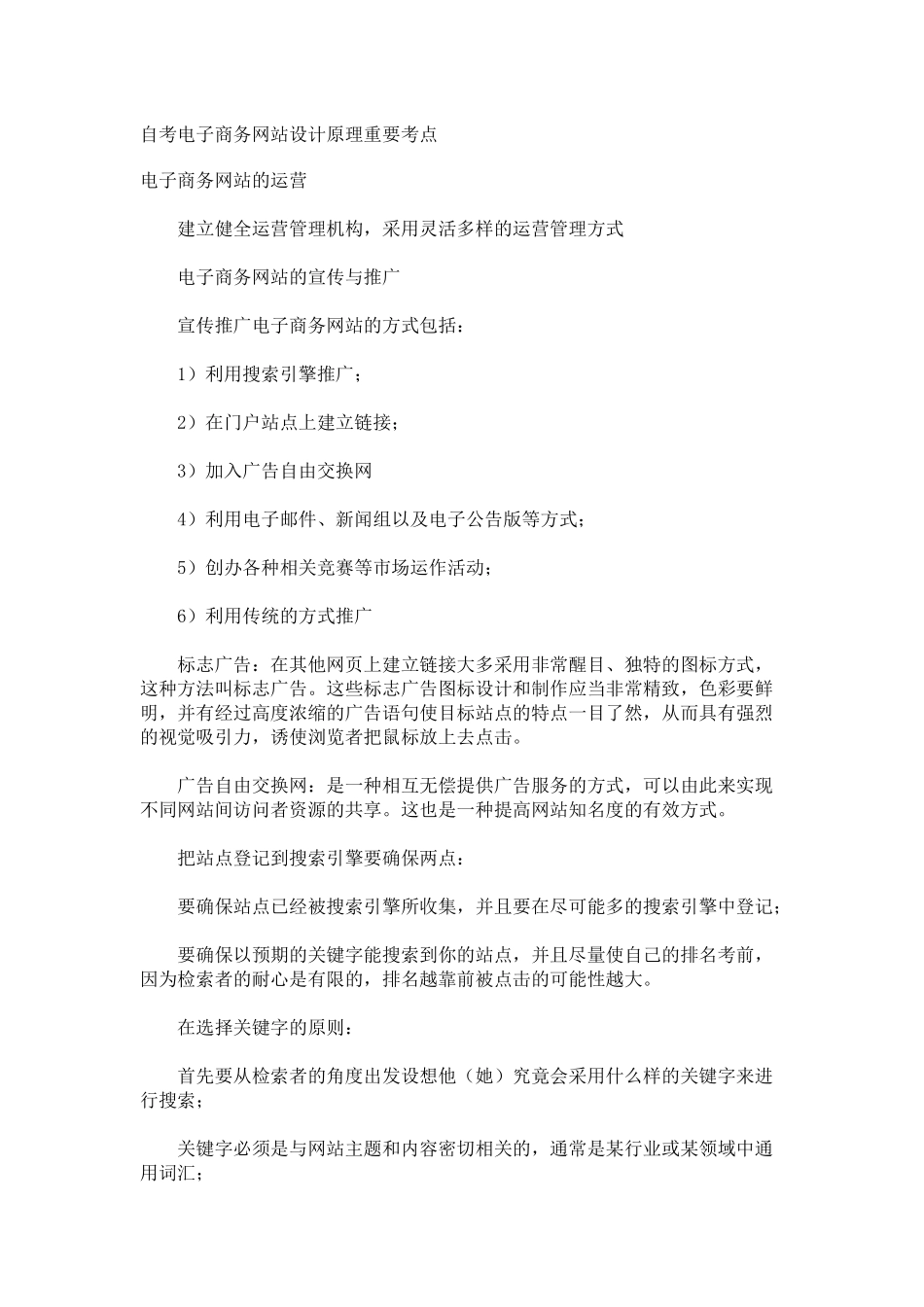 自考电子商务网站设计原理考点_第1页