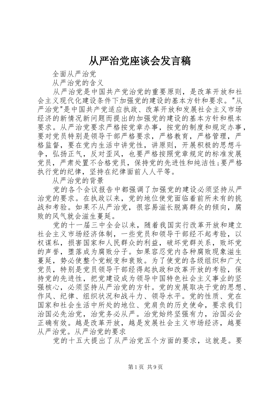 从严治党座谈会发言稿范文_第1页