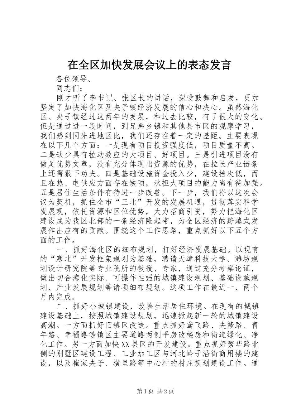 在全区加快发展会议上的表态发言稿 (2)_第1页