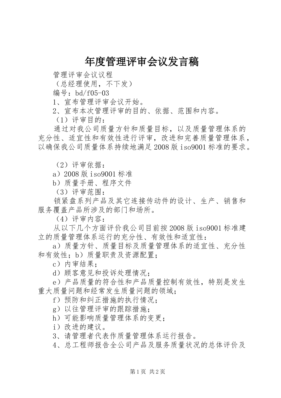 年度管理评审会议发言稿范文_第1页