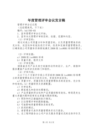 年度管理评审会议发言稿范文