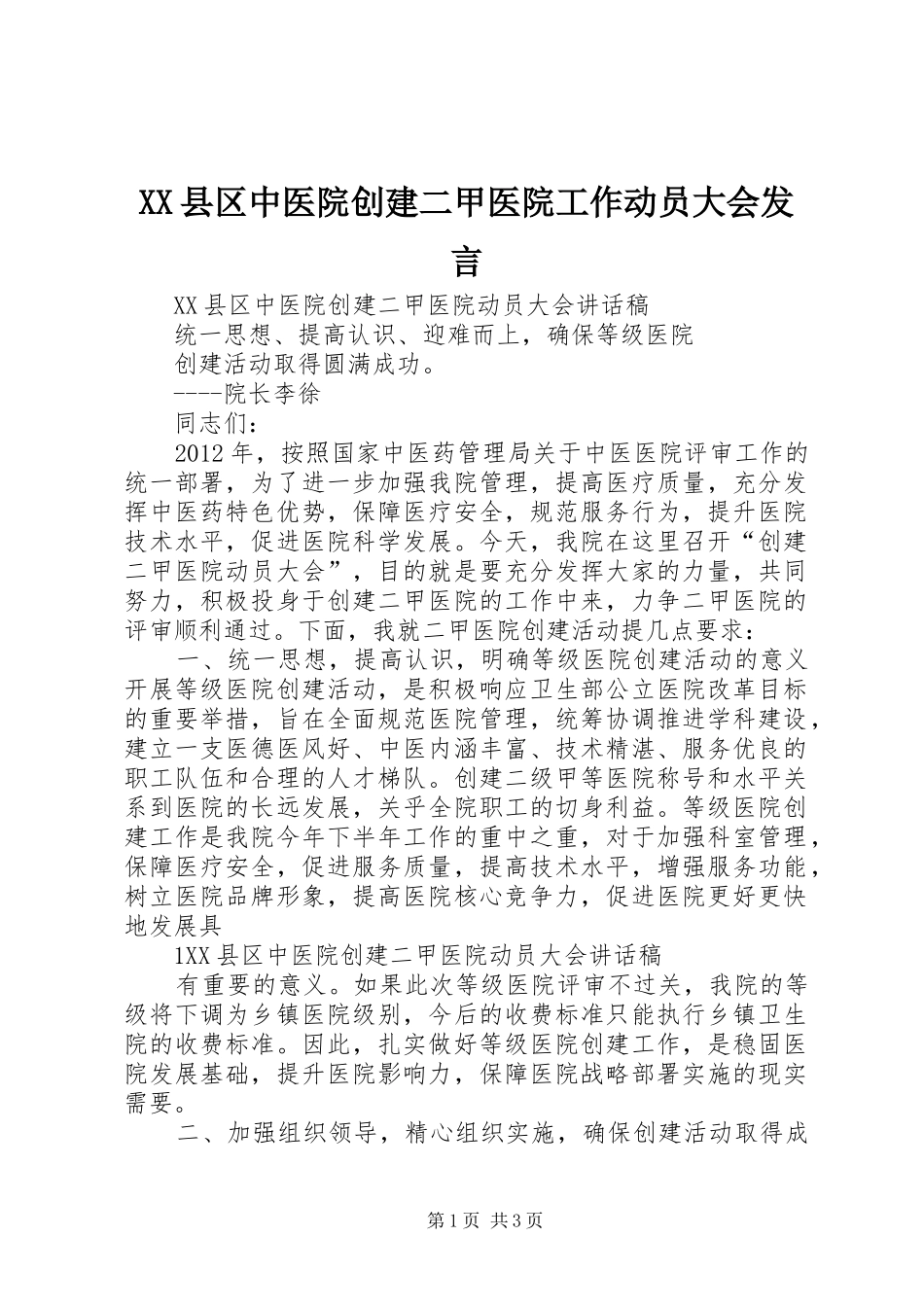 XX县区中医院创建二甲医院工作动员大会发言稿_第1页