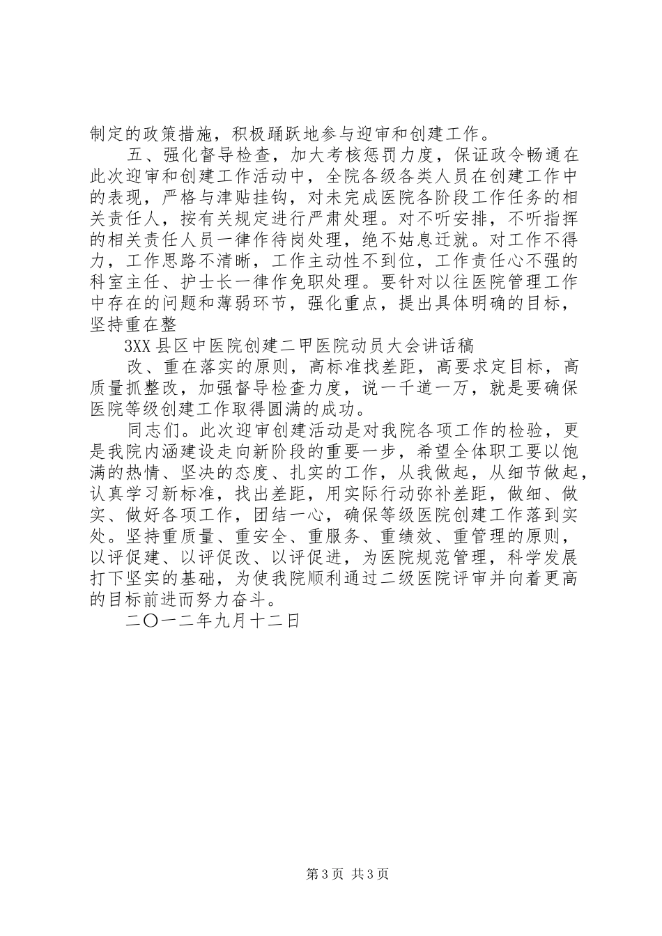 XX县区中医院创建二甲医院工作动员大会发言稿_第3页