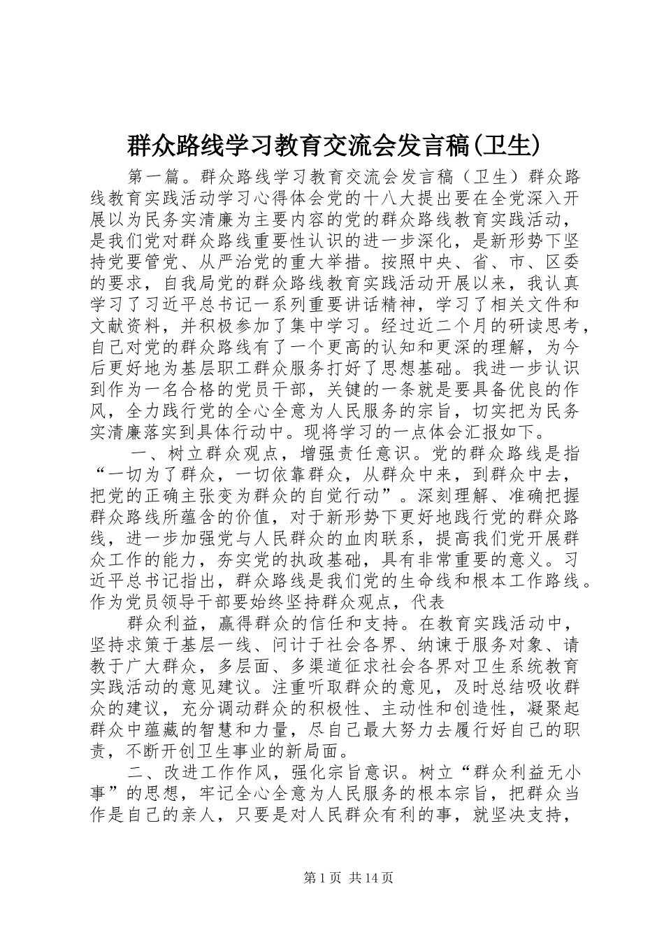 群众路线学习教育交流会发言(卫生)_第1页