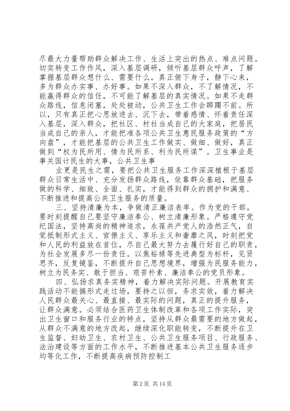 群众路线学习教育交流会发言(卫生)_第2页
