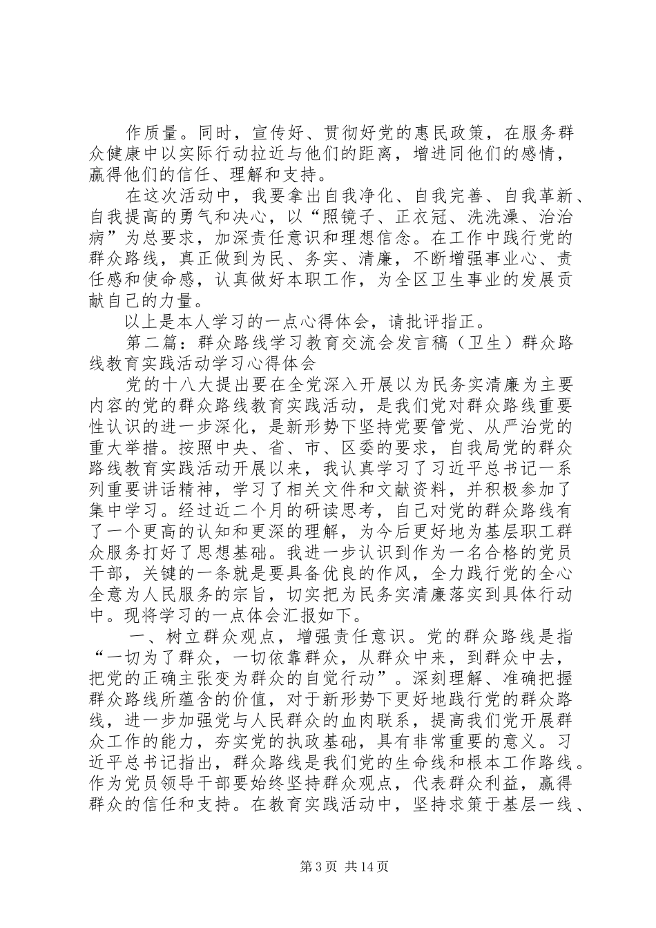 群众路线学习教育交流会发言(卫生)_第3页