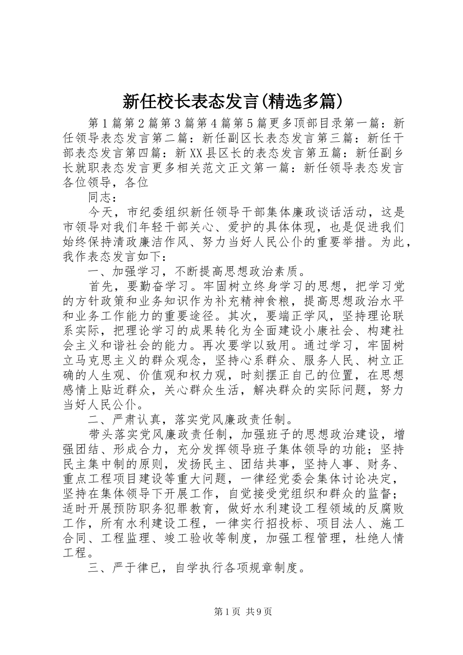 新任校长表态发言稿(精选多篇)_第1页