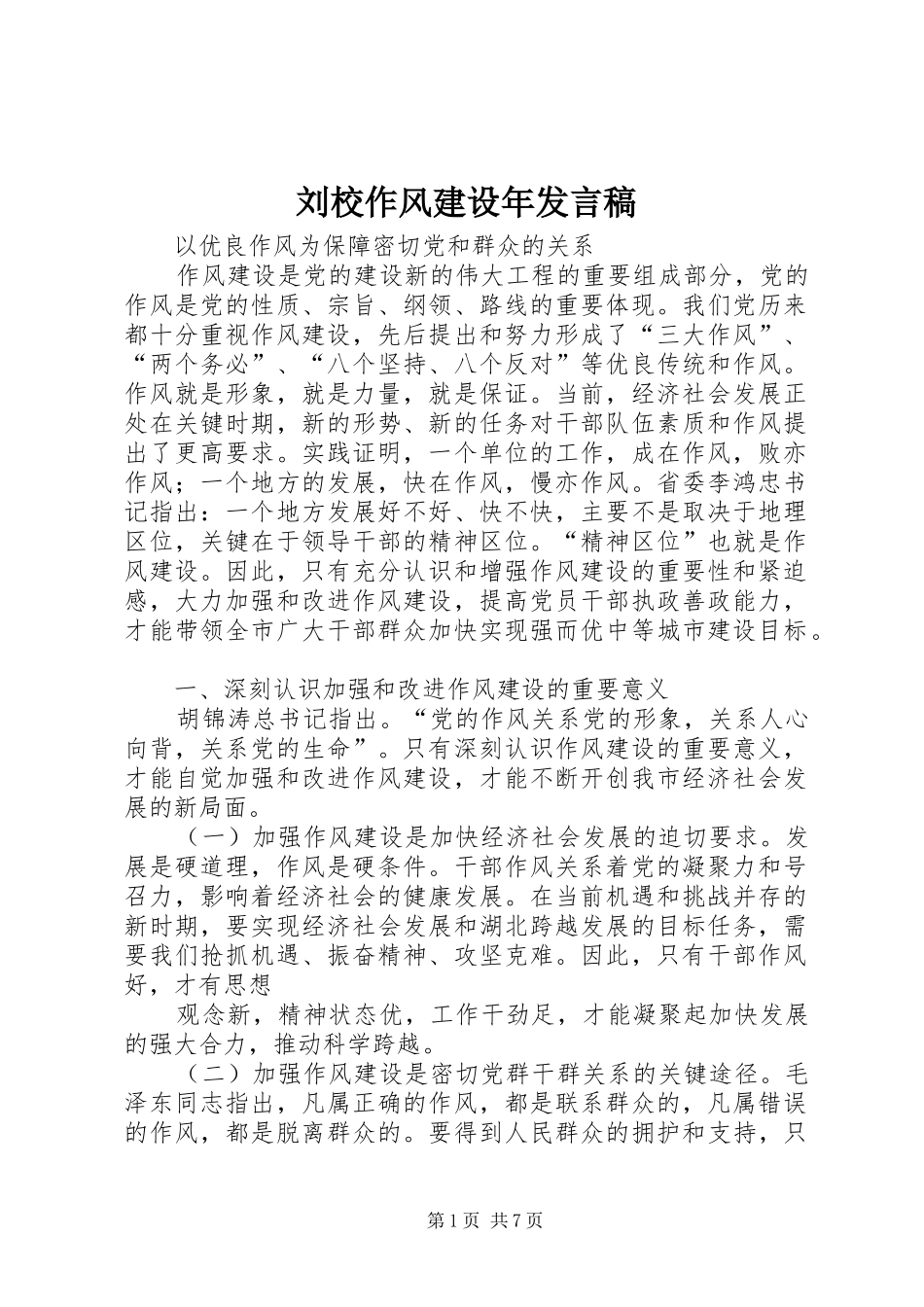 刘校作风建设年发言稿范文_第1页