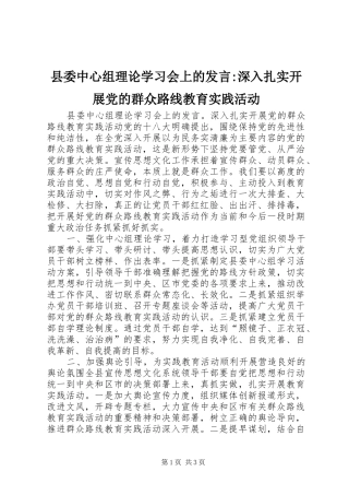 县委中心组理论学习会上的发言稿-深入扎实开展党的群众路线教育实践活动