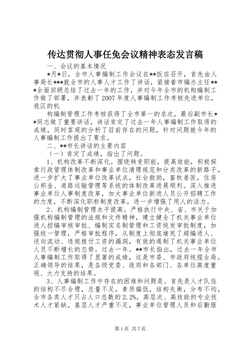 传达贯彻人事任免会议精神表态发言稿范文_第1页