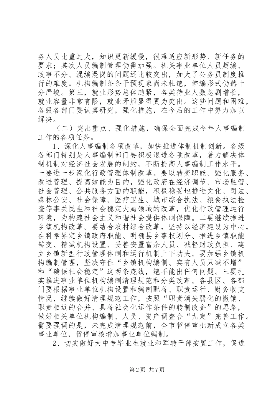 传达贯彻人事任免会议精神表态发言稿范文_第2页