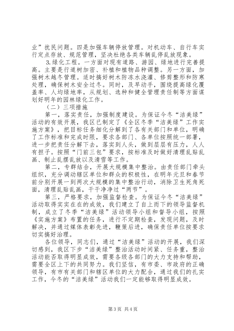 在全市“洁美绿”环境整治活动动员大会上的发言稿_第3页