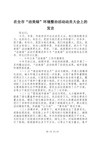 在全市“洁美绿”环境整治活动动员大会上的发言稿