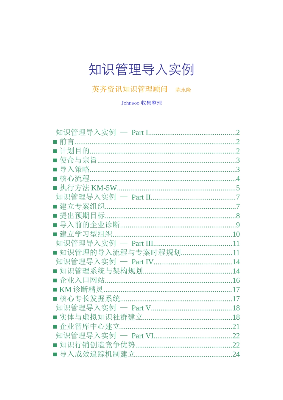 知识管理导入实例（DOC 27页）_第1页