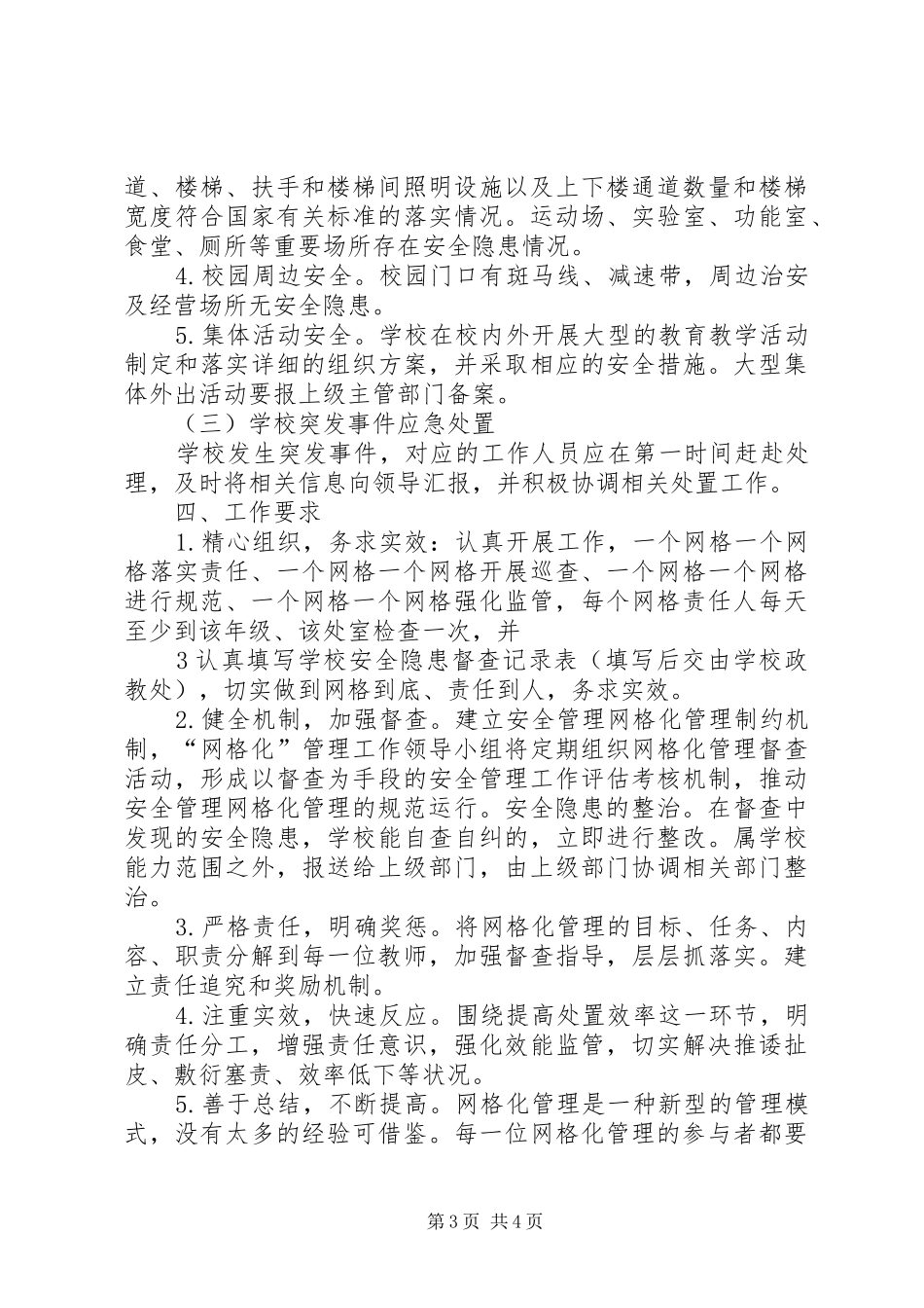 学校安全网格化管理方案_第3页