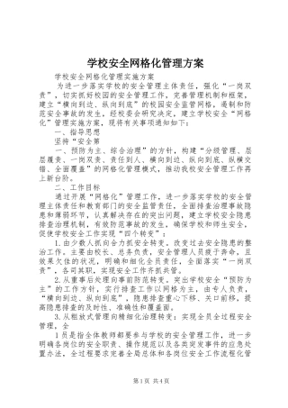 学校安全网格化管理方案