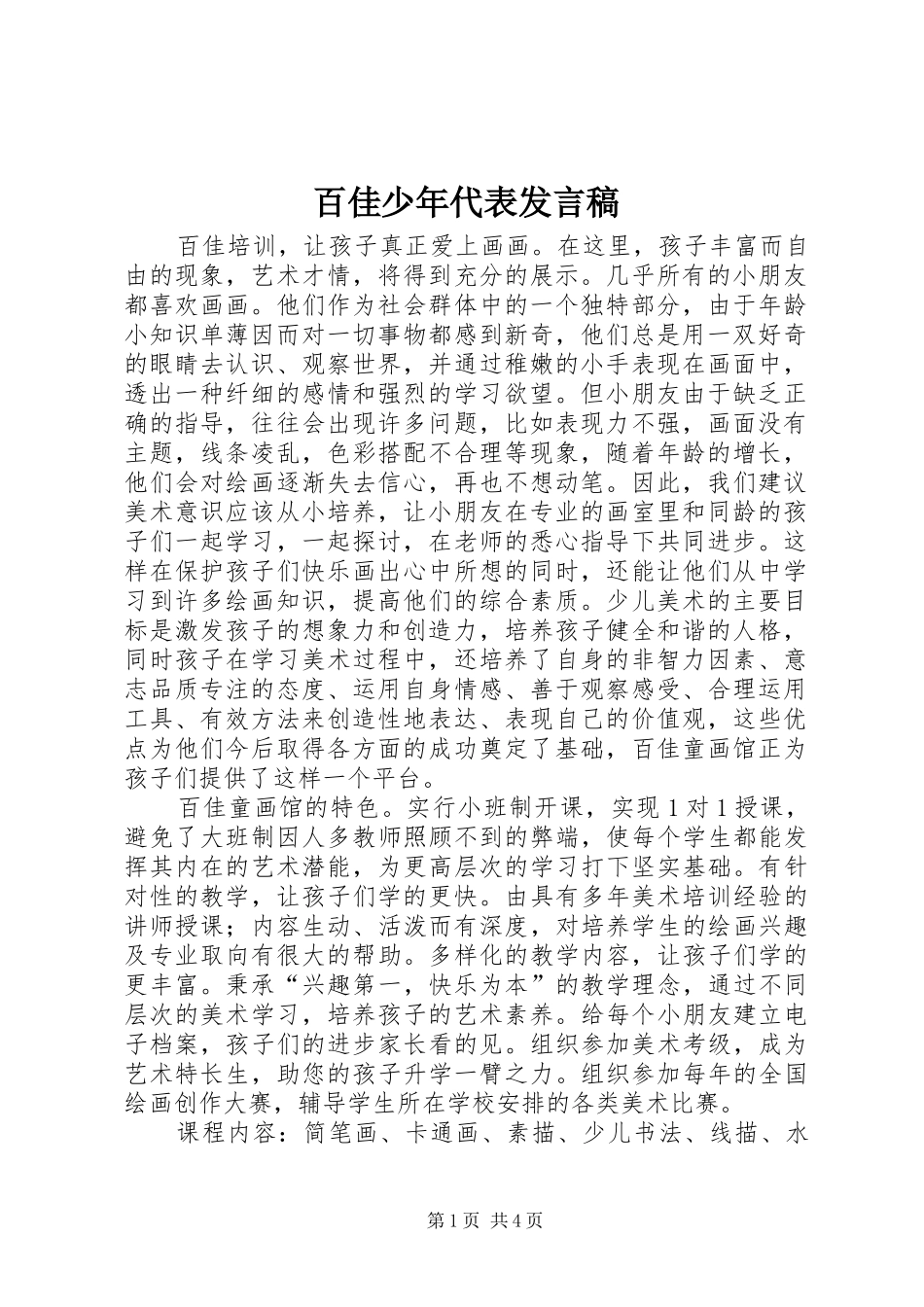 百佳少年代表发言稿范文_第1页