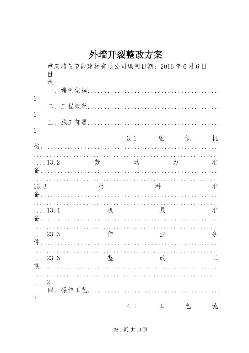 外墙开裂整改方案_第1页
