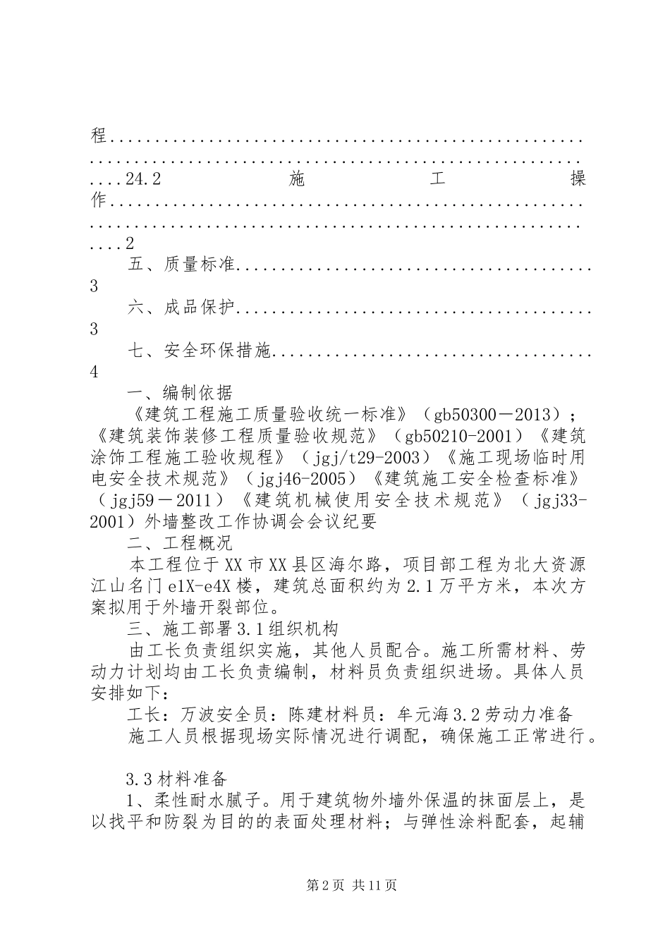 外墙开裂整改方案_第2页