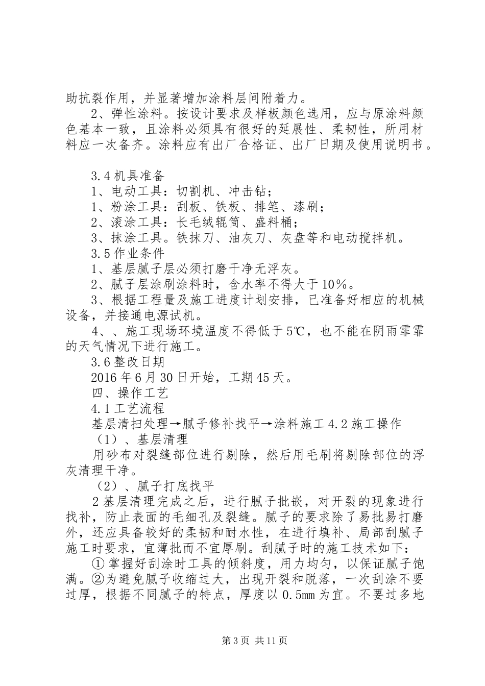 外墙开裂整改方案_第3页