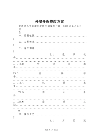 外墙开裂整改方案