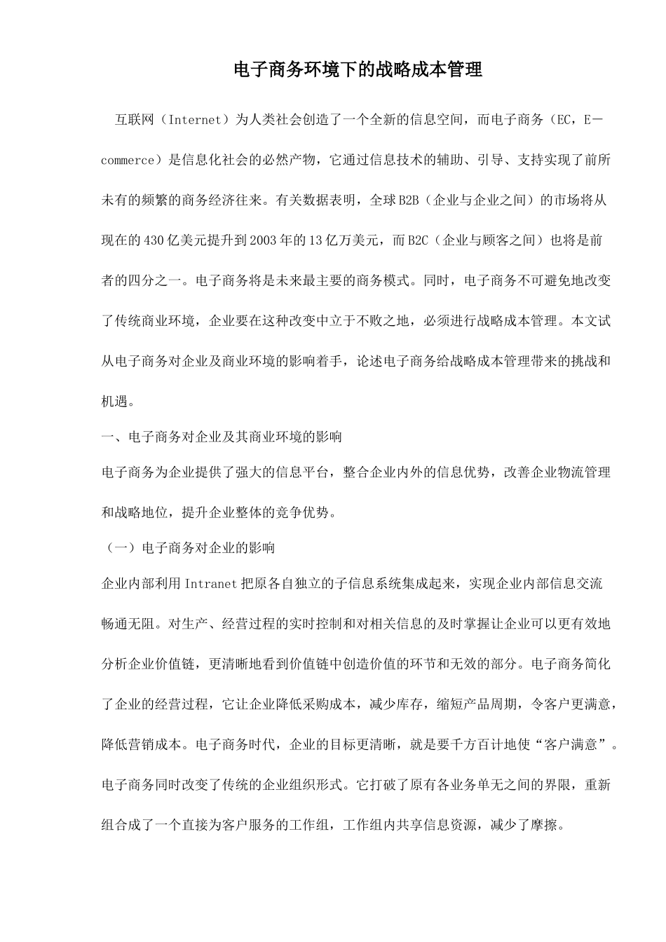 电子商务环境下的战略成本管理doc11(1)_第1页