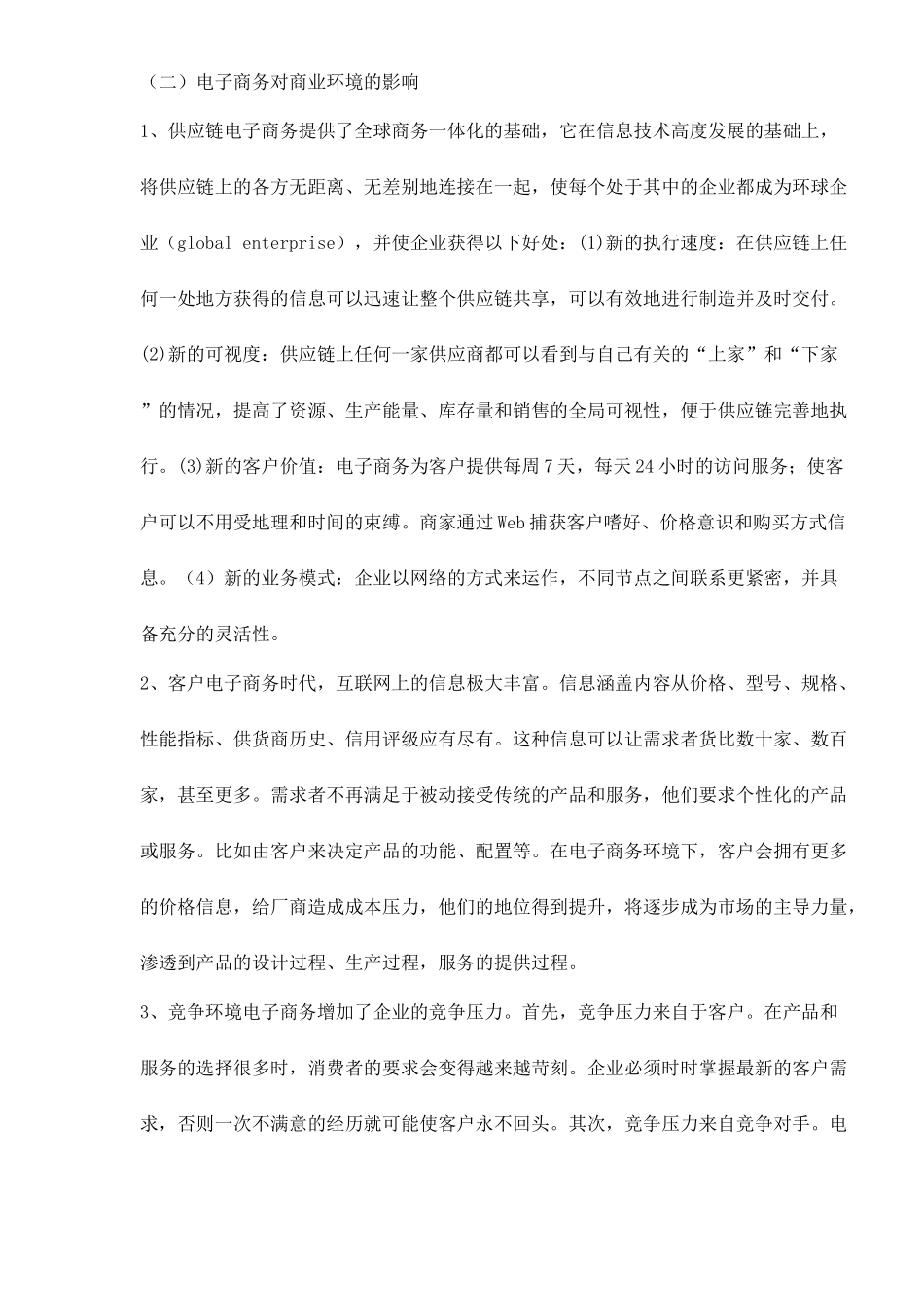 电子商务环境下的战略成本管理doc11(1)_第2页