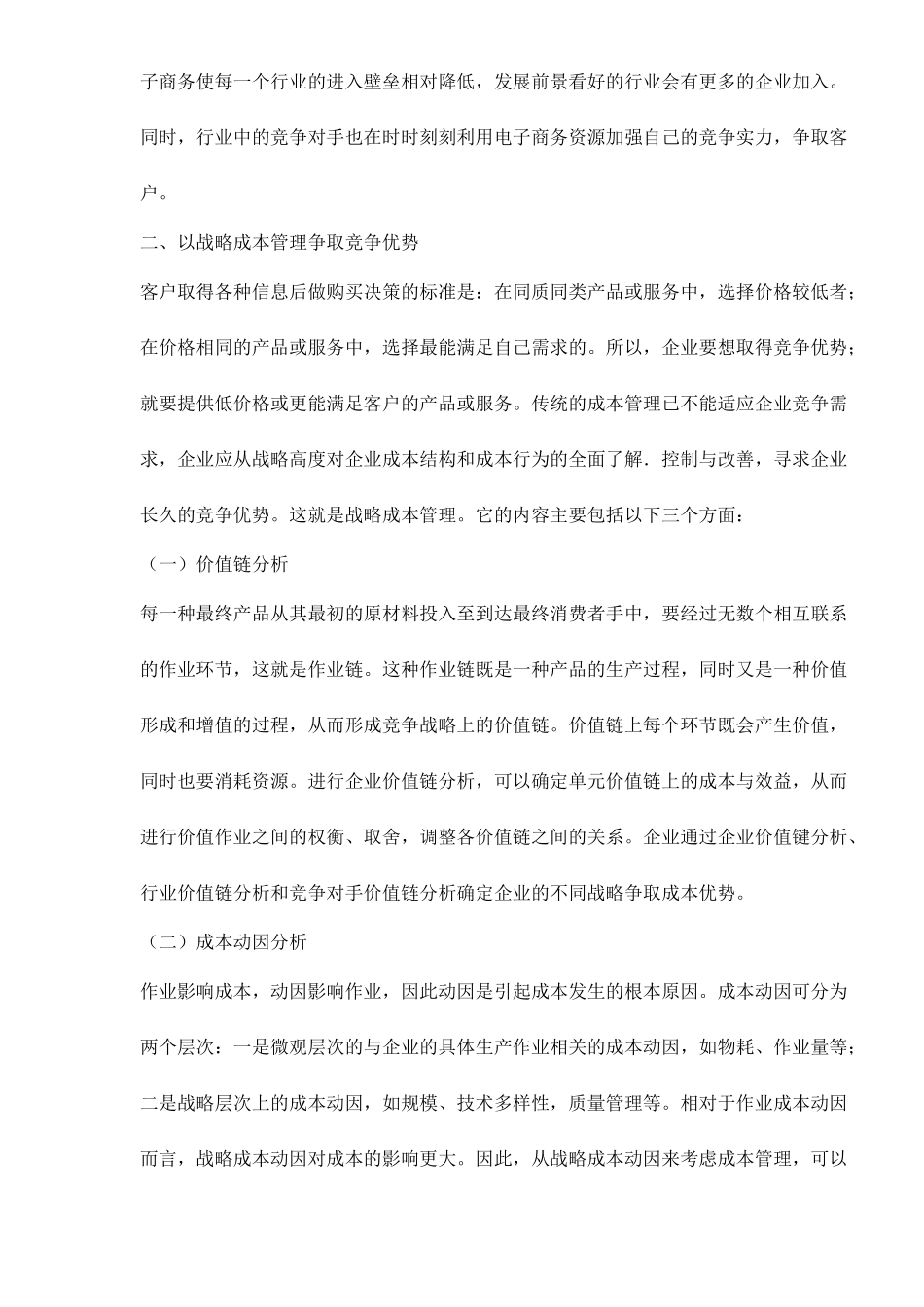 电子商务环境下的战略成本管理doc11(1)_第3页