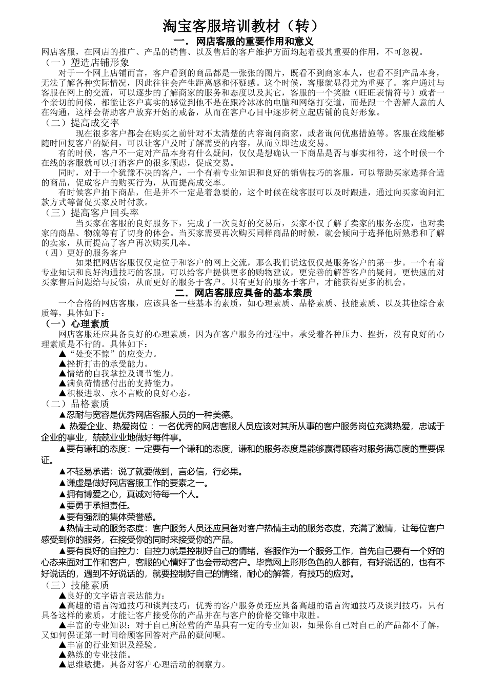 淘宝客服培训教材_第1页