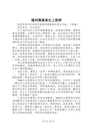 建祠奠基典礼上演讲致辞