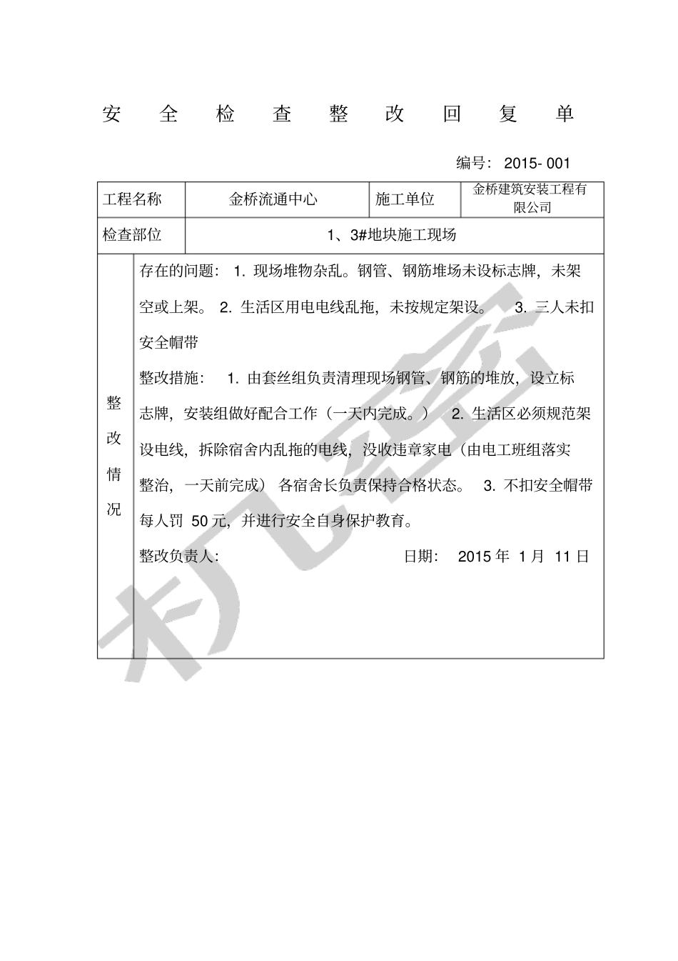 安全检查整改回复单_第1页