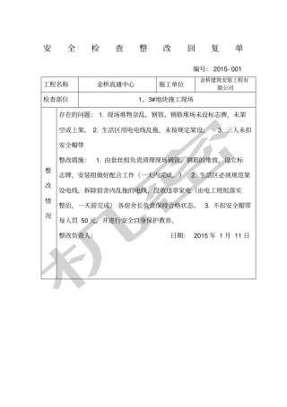 安全检查整改回复单