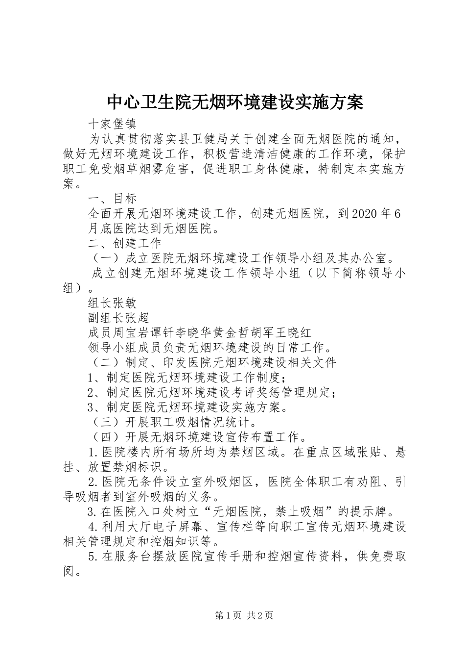 中心卫生院无烟环境建设实施方案_第1页