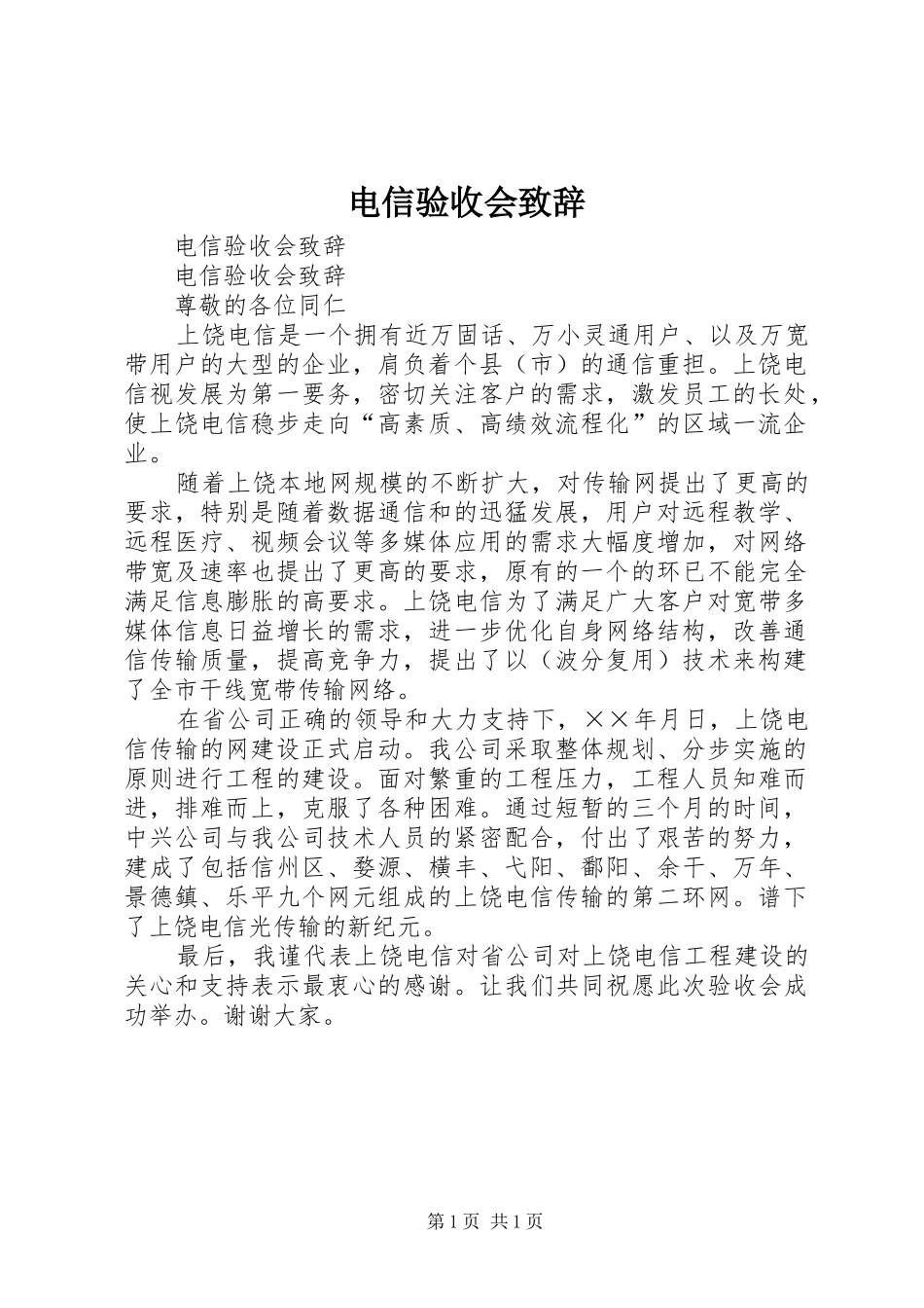 电信验收会演讲致辞_第1页