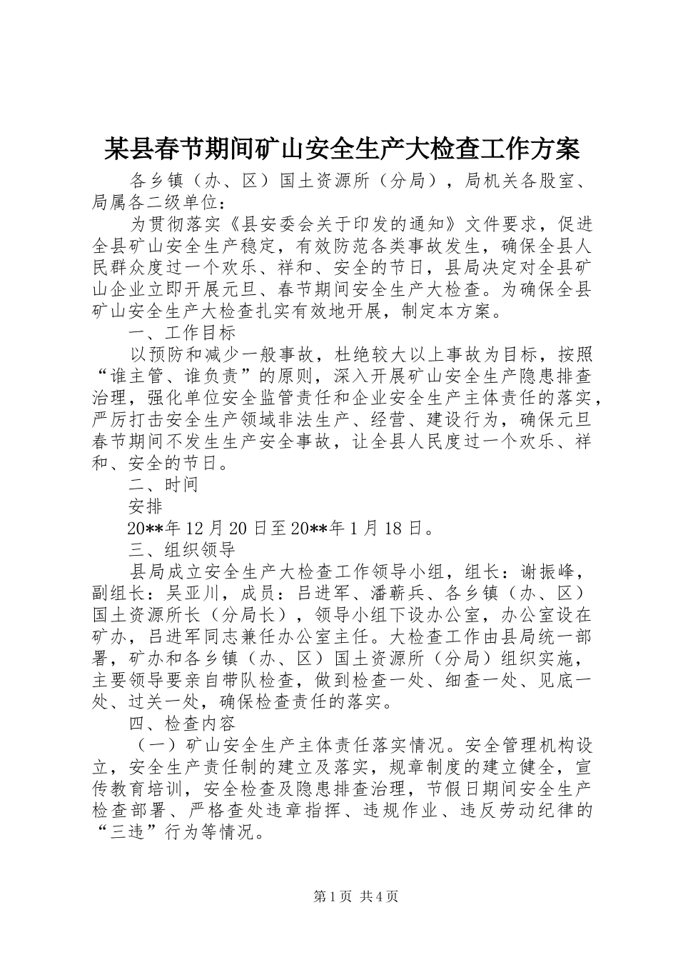 某县春节期间矿山安全生产大检查工作方案_第1页