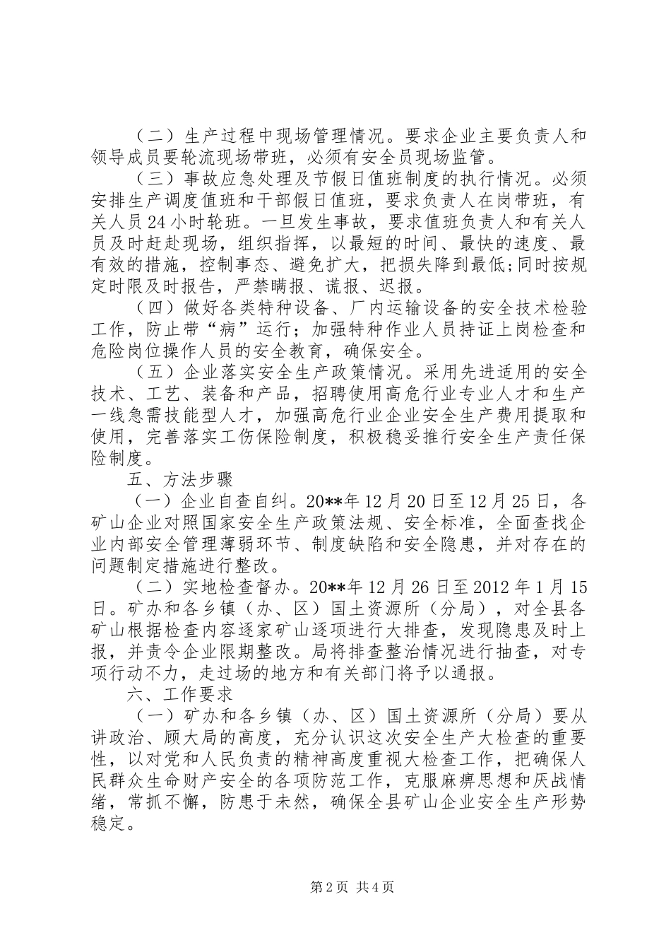 某县春节期间矿山安全生产大检查工作方案_第2页