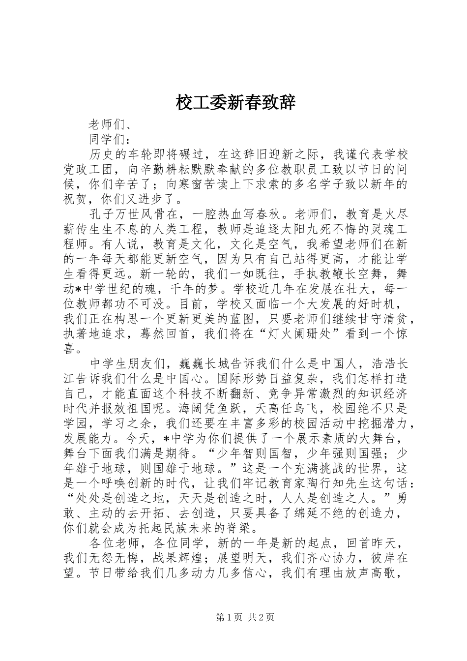 校工委新春演讲致辞_第1页